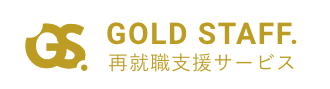 GOLD STAFF. 再就職支援サービス