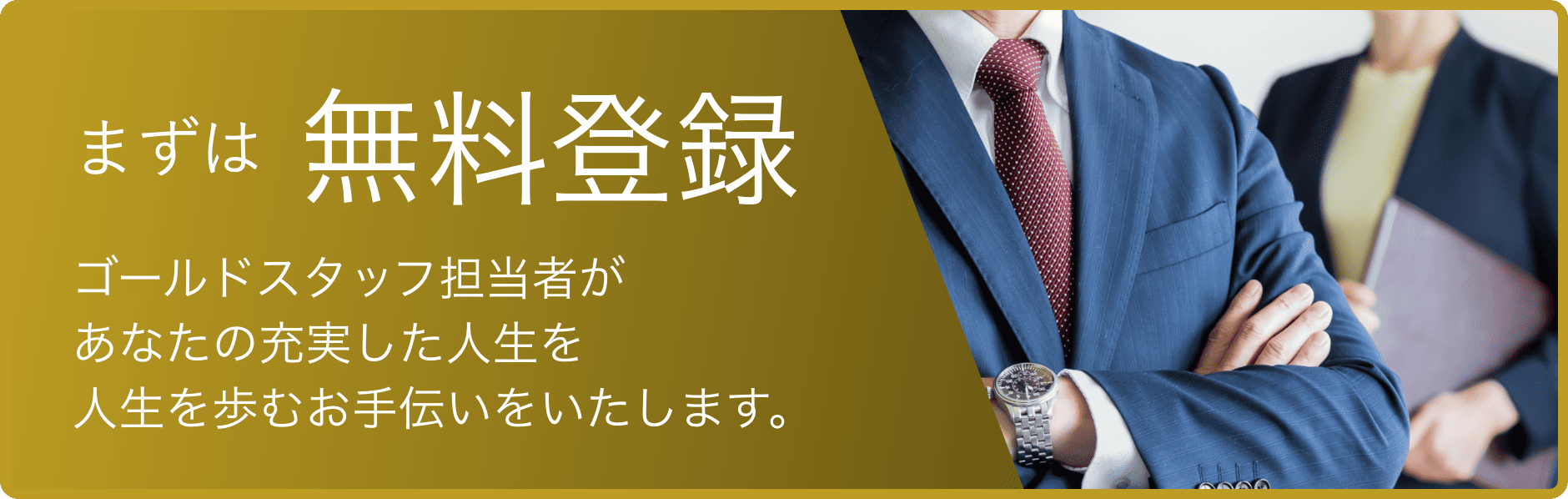 まずは無料登録