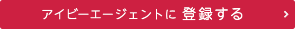 アイビーエージェントに登録する