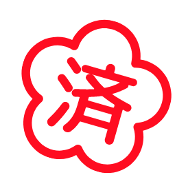 済