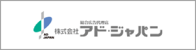 アド・ジャパン