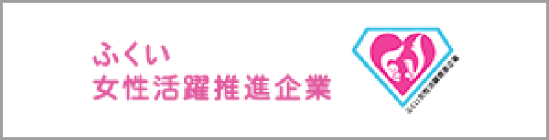ふくい女性活躍推進企業