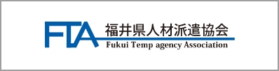 福井県人材派遣協会