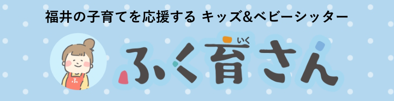 ふく育さん