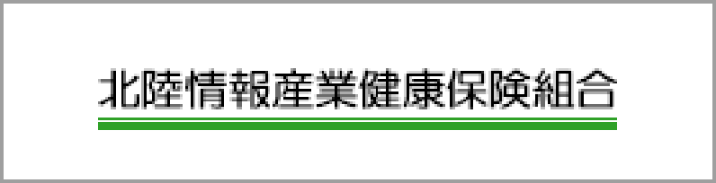 北陸情報産業保険組合