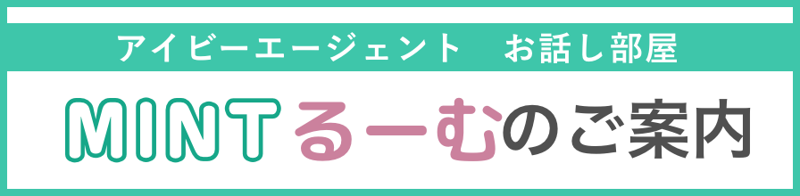 MINTるーむのご案内