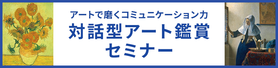 対話型アート鑑賞セミナー