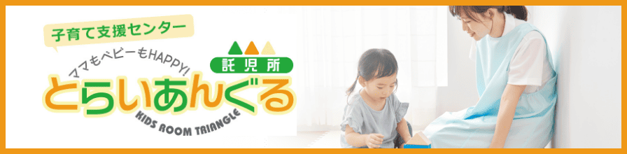 とらいあんぐる