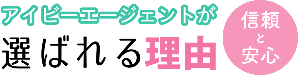 アイビーエージェントが選ばれる理由