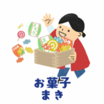 お菓子まき