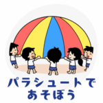 パラシュートであそぼう