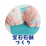 宝石石鹸づくり