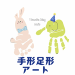 手形足形アート